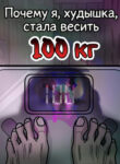cover_Почему я, худышка, стала весить 100 кг