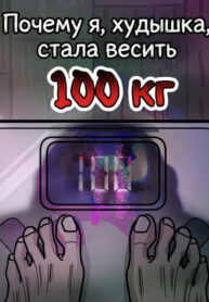 cover_Почему я, худышка, стала весить 100 кг