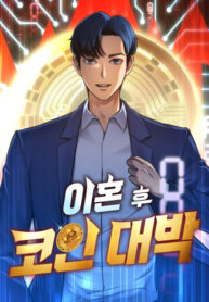 cover_После развода я разбогател