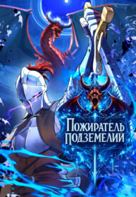 cover_Пожиратель подземелий