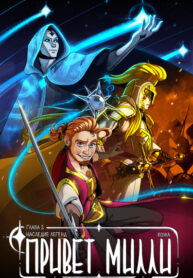 cover_Привет Милли