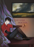 cover_Признак Жизни