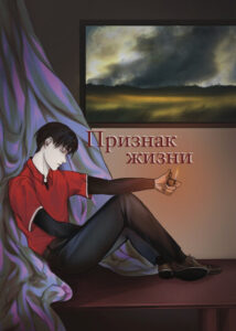 Руманга «Признак Жизни» (Sign of life)