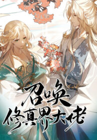 cover_Призыв Мастеров Бессмертного Царства