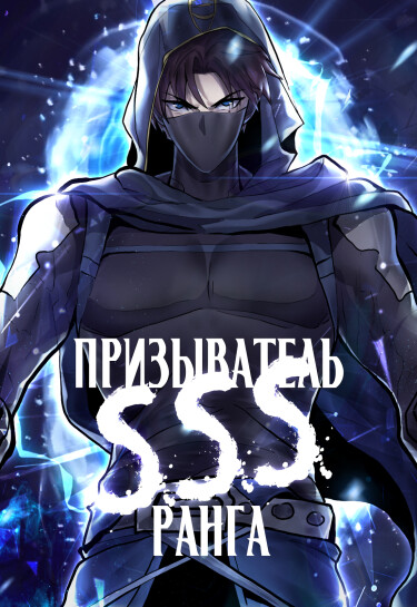 Призыватель SSS Ранга (Only I Can Use Summoning)