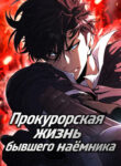 cover_Прокурорская жизнь бывшего наёмника