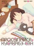 cover_Просыпайся, Кусакабэ-сан