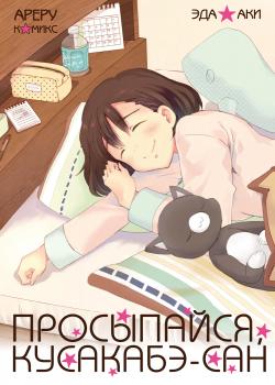 Просыпайся, Кусакабэ-сан (Wake up please, Ms. Kusakabe)
