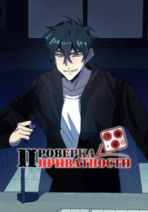 Проверка приватности (Privacy Check)
