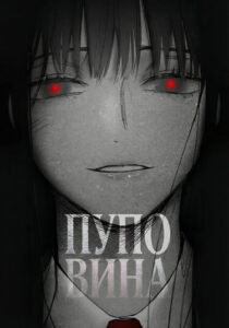 Пуповина (The hole)