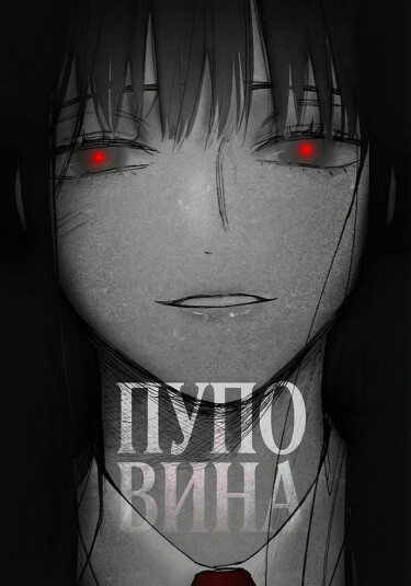 Пуповина (The hole)