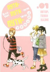 cover_Пути-пути тантан пути-тантан