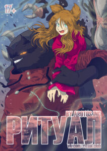 Руманга «Ритуал»