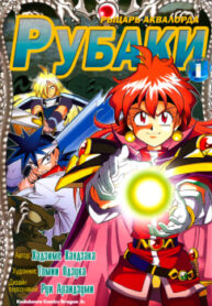 cover_Рубаки_ Рыцарь Аквалорда