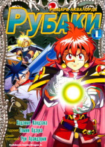 Рубаки: Рыцарь Аквалорда (Slayers. Knight of Aqualord)