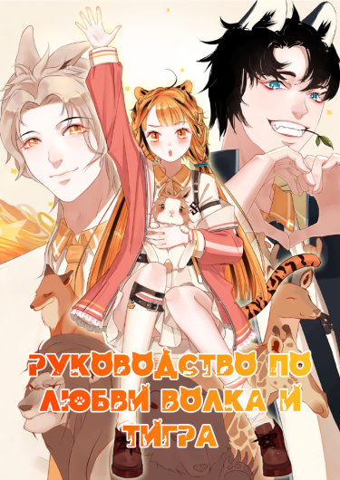 Руководство по любви волка и тигра (Love Strategy of Wolf and Tiger)