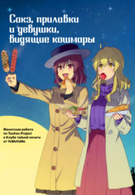 cover_Сакэ, прилавки и девушки, видящие кошмары