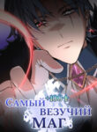 cover_Самый везучий маг