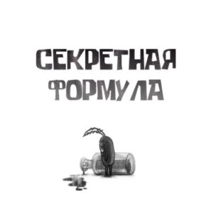 СЕКРЕТНАЯ ФОРМУЛА (THE SECERT FORMULA)