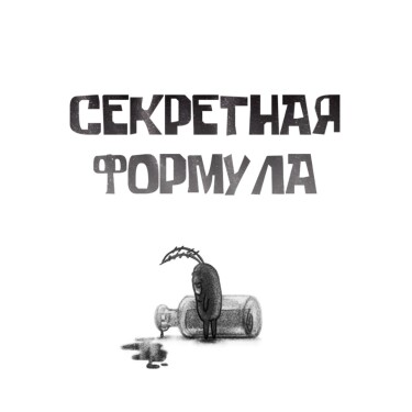 СЕКРЕТНАЯ ФОРМУЛА (THE SECERT FORMULA)