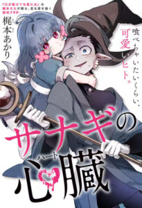 Сердце куколки (Sanaki no Shinzo)