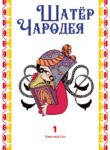 cover_Шатёр Чародея