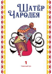 Шатёр Чародея (A Witch’s Life in Mongol)