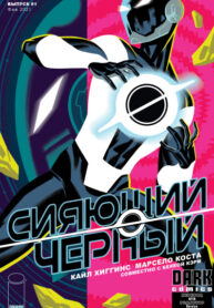 cover_Сияющий Чёрный