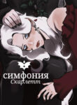cover_Симфония Скарлетт