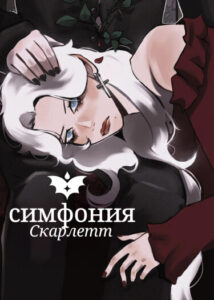 Симфония Скарлетт (Scarlet Symphony)