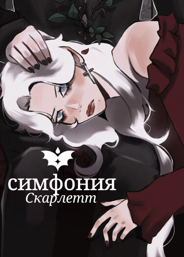 Симфония Скарлетт (Scarlet Symphony)