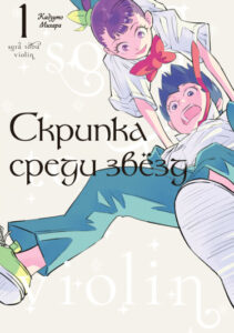 Скрипка среди звёзд (A Violin Among the Stars)