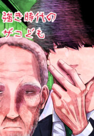 cover_Слабые в эпоху сильных