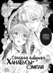 cover_Сладкая ловушка Ханабусы-сэмпая