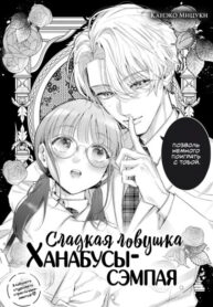 cover_Сладкая ловушка Ханабусы-сэмпая