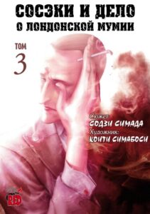 Сосэки и дело о лондонской мумии (Soseki and the London Mummy Murder Case)