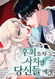 cover_Сожаление — это роскошь, которая тебе не светит