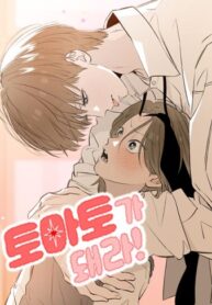 cover_Стань же помидоркой!