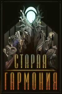 Руманга «Старая Гармония» (The Old Harmony)