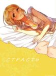 cover_Страсть