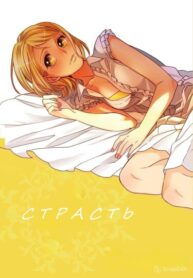 cover_Страсть