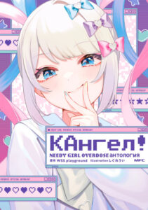 Super Ten-chan! NEEDY GIRL OVERDOSE Official Anthology (Kangel’s manga)