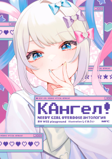 Super Ten-chan! NEEDY GIRL OVERDOSE Official Anthology (Kangel’s manga)