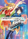 cover_Суперпринцесса Кагуя!