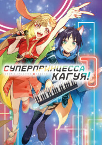 Суперпринцесса Кагуя! (Chou Kaguya-hime!)