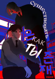 cover_Существовать как ты