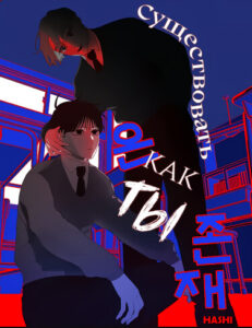 Существовать как ты (Existence Like You)