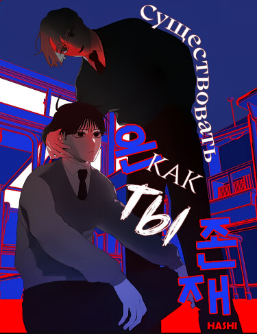 Существовать как ты (Existence Like You)