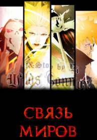 cover_Связь миров