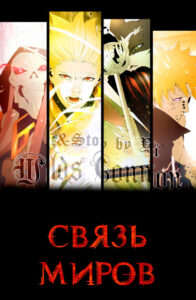 Связь миров (Worlds Connection)